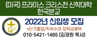 (미국) 프라미스 크리스천 신학대학 한국분교 2022년 신입생 모집