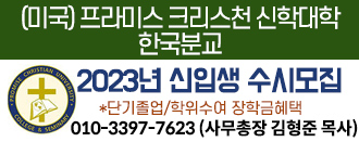  (미국)프라미스 크리스천 신학대학 한국분교 2023년 신입생 수시모집