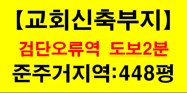 ■검단 오류역앞 토지  /  매가 : 40억(자료첨부) - 1번 사진