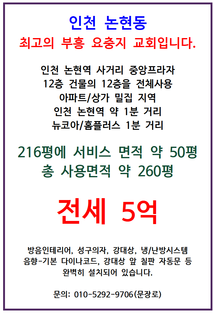 인천 논현동 최고의 부흥 요충지 교회 임대(전세) - 5번 사진
