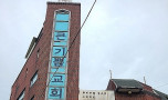 송파구 교회 단독 건물 급매(종교용지…