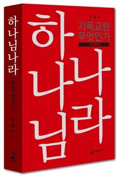 박철수목사- 하나님 나라 책 20000원에 팝니다(새 책) - 1번째 사진. (기독정보넷 - 기독교 벼룩시장.) 