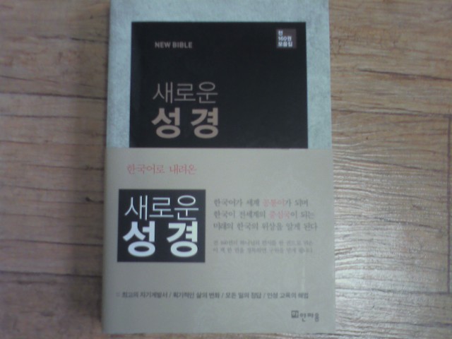 한국어로 내려온 새로운성경 - 1번째 사진. (기독정보넷 - 기독교 벼룩시장.) 