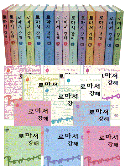 로이드 존즈 로마서 강해 전 14권(양장본) (모두새책) - 1번째 사진. (기독정보넷 - 기독교 벼룩시장.) 