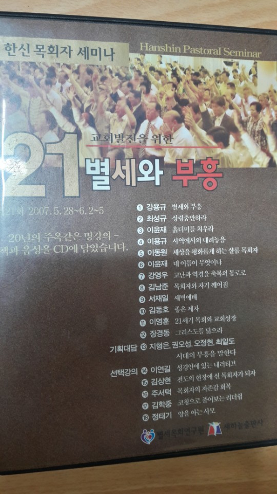 한신목회자 세미나 DVD20년치(고전 소장가치) - 4번째 사진. (기독정보넷 - 기독교 벼룩시장.) 