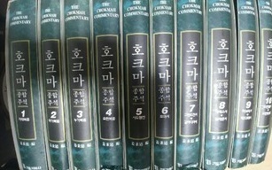 호크마 신약주석(1-10)권