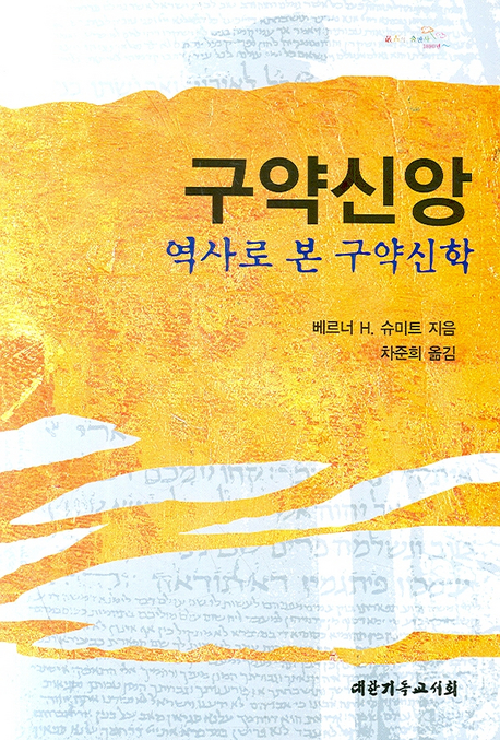 구약신앙-역사로본구약신학 베르너H슈미트저 차준희역 대한기독교서회 새책입니다 - 1번째 사진. (기독정보넷 - 기독교 벼룩시장.) 