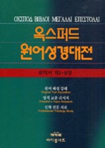 옥스퍼드 원어성경대전