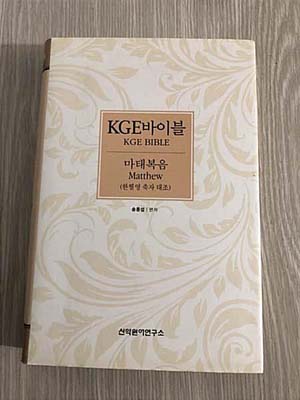 KGE바이블 (한헬영 축자 대조) 마태&마가복음 - 1번째 사진. (기독정보넷 - 기독교 벼룩시장.) 