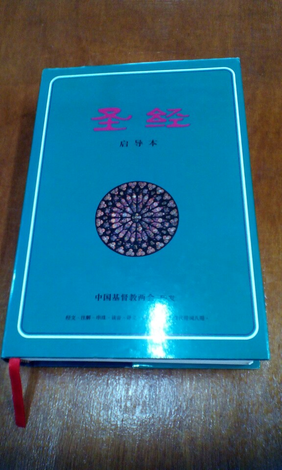 CHINISE STUDY BIBLE simplified script edition - 1번째 사진. (기독정보넷 - 기독교 벼룩시장.) 