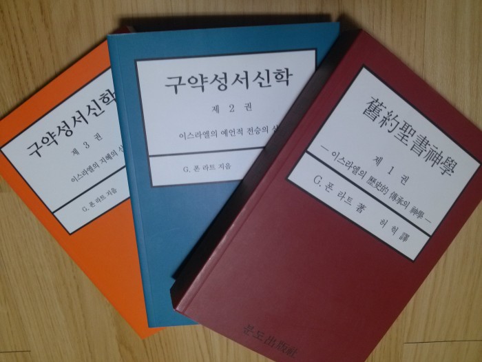 폰 라트의 신약성서개론 3권전권(새책) - 착불18,000\