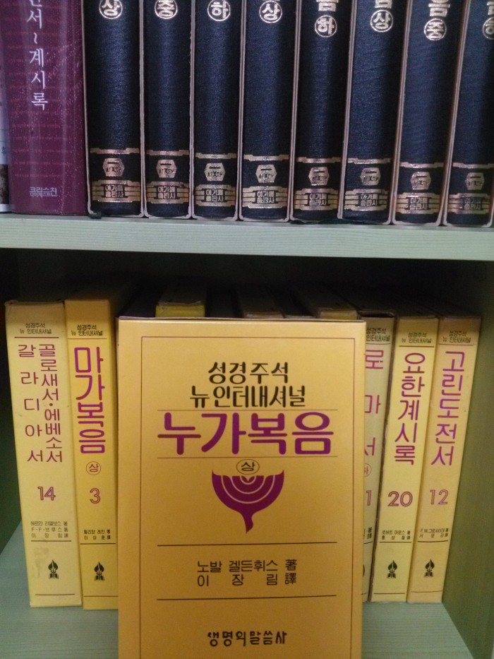 구하기 힘든 뉴인터내셔널주석입니다.신약12권전집-택포 13만