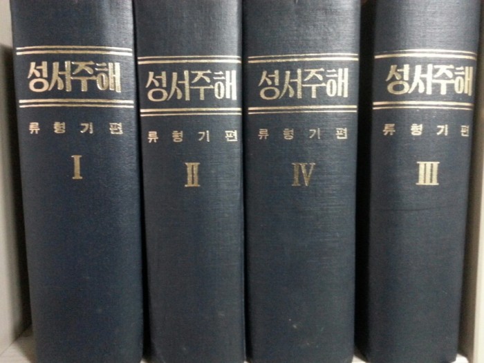 류형기성서주해 : 전4권, 상태중상, 택포5만원