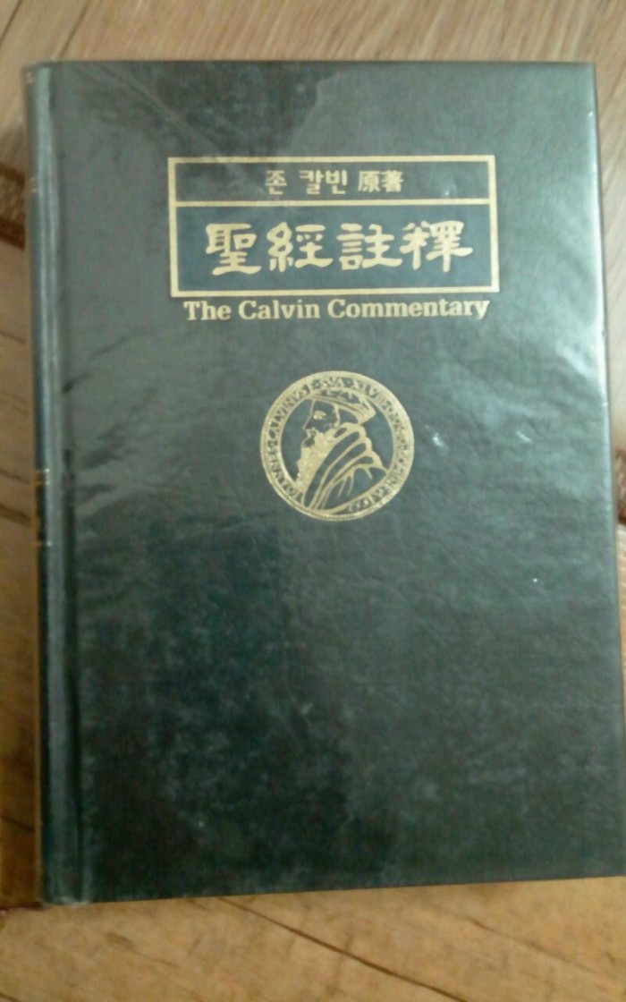 칼빈주석(전 20권, 1999년) : 28만(택배비포함) - 1번째 사진. (기독정보넷 - 기독교 벼룩시장.) 