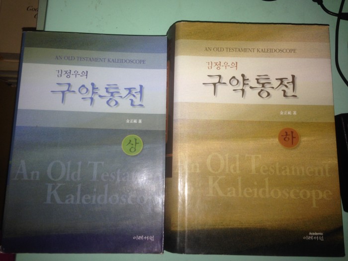 구약 통전 (상, 하) 김정우 교수님 책 판매합니다. - 2번째 사진. (기독정보넷 - 기독교 벼룩시장.) 
