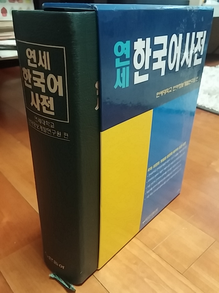 3. 연세 한국어사전 = 판매가 3만원 (착불)