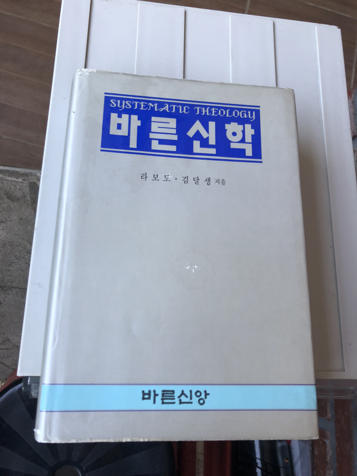 박윤선주석 양장본 새거 - 2번째 사진. (기독정보넷 - 기독교 벼룩시장.) 