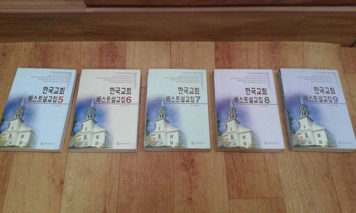 한국교회 베스트설교집을 판매합니다 - 1번째 사진. (기독정보넷 - 기독교 벼룩시장.) 