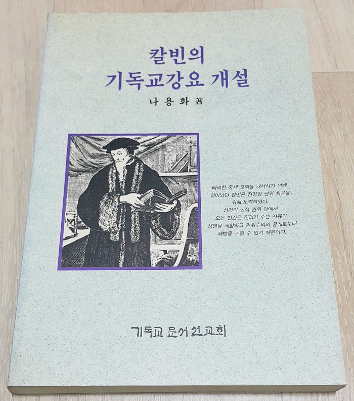 칼빈의기독교강요개설 나용화저 기독교문서선교회 - 1번째 사진. (기독정보넷 - 기독교 벼룩시장.) 