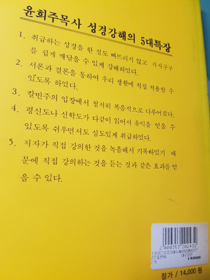 윤희주목사 강해집 - 2번째 사진. (기독정보넷 - 기독교 벼룩시장.) 