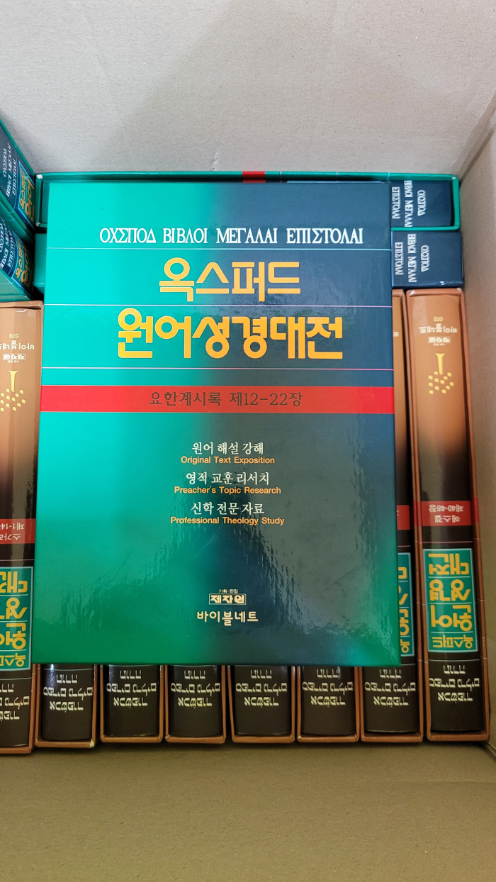 옥스포드원어성경대전 전집 110권 - 1번째 사진. (기독정보넷 - 기독교 벼룩시장.) 