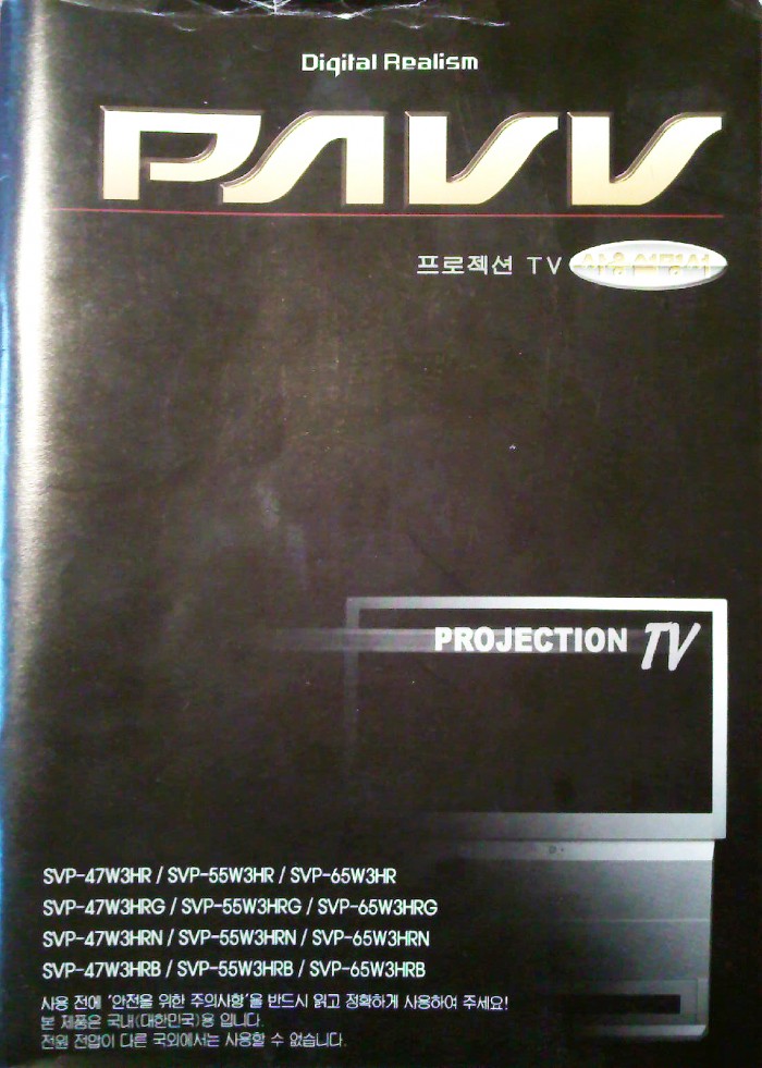 삼성 PAVV 프로젝션TV SVP-55W3HR 팝니다. - 10번째 사진. (기독정보넷 - 기독교 벼룩시장.) 