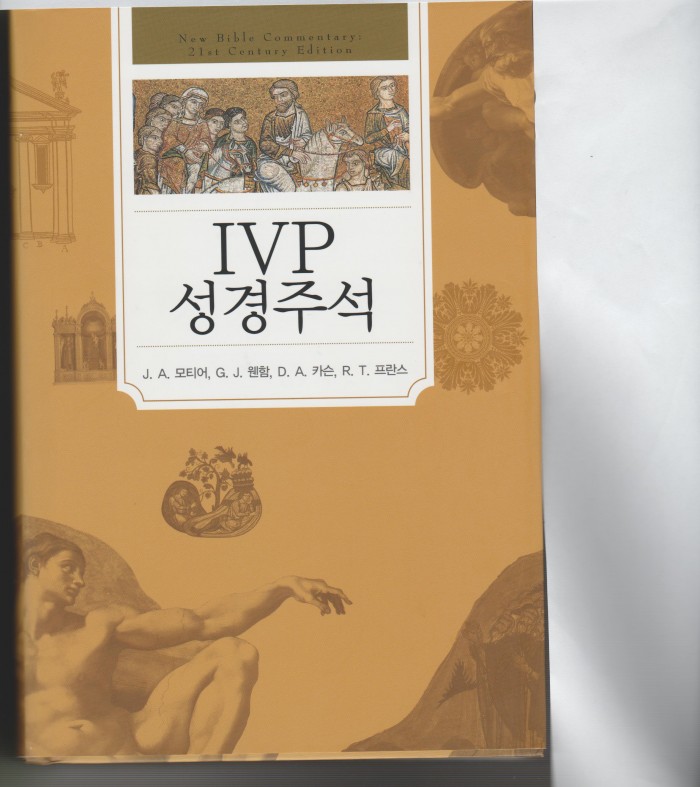 IVP 성경주석 - 1번째 사진. (기독정보넷 - 기독교 벼룩시장.) 