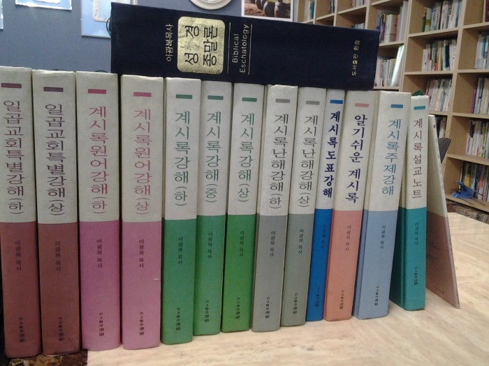 요한계시록 강해  김희보구약주석 이순한 신약 서신서강해 팝니다 - 1번째 사진. (기독정보넷 - 기독교 벼룩시장.) 