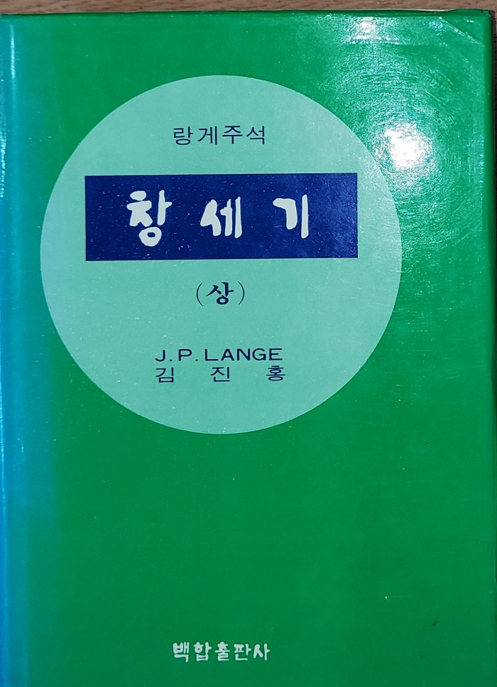 주석 백화사전 - 1번째 사진. (기독정보넷 - 기독교 벼룩시장.) 