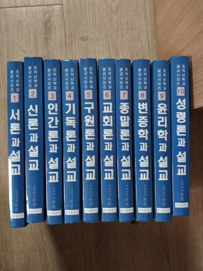 조직신학과 설교시리즈 전권10권(3만원)