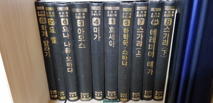 김희보박사 소선지서주해 - 1번째 사진. (기독정보넷 - 기독교 벼룩시장.) 