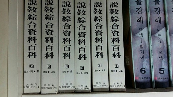 주제별성서활용/예화대백과사전 판매합니다. - 1번째 사진. (기독정보넷 - 기독교 벼룩시장.) 