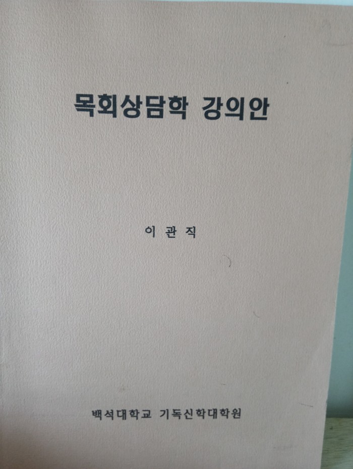 주석+신대원+박사학위청구논문 - 10번째 사진. (기독정보넷 - 기독교 벼룩시장.) 