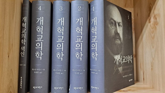 개혁교의학 세트전4권+색인 1권  헤르만 바빙크 - 1번째 사진. (기독정보넷 - 기독교 벼룩시장.) 