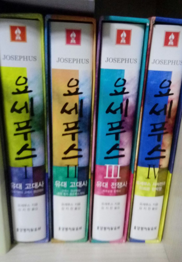 요세푸스 1-4권팝니다 - 1번째 사진. (기독정보넷 - 기독교 벼룩시장.) 