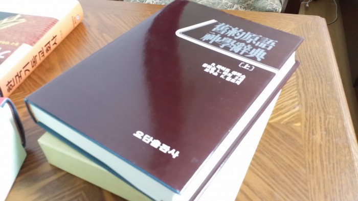 구약원어 신학사전(요단출판사) - 30,000원