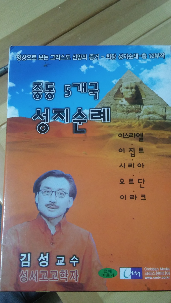 성지순례(중동5개국)DVD 6권 - 1번째 사진. (기독정보넷 - 기독교 벼룩시장.) 