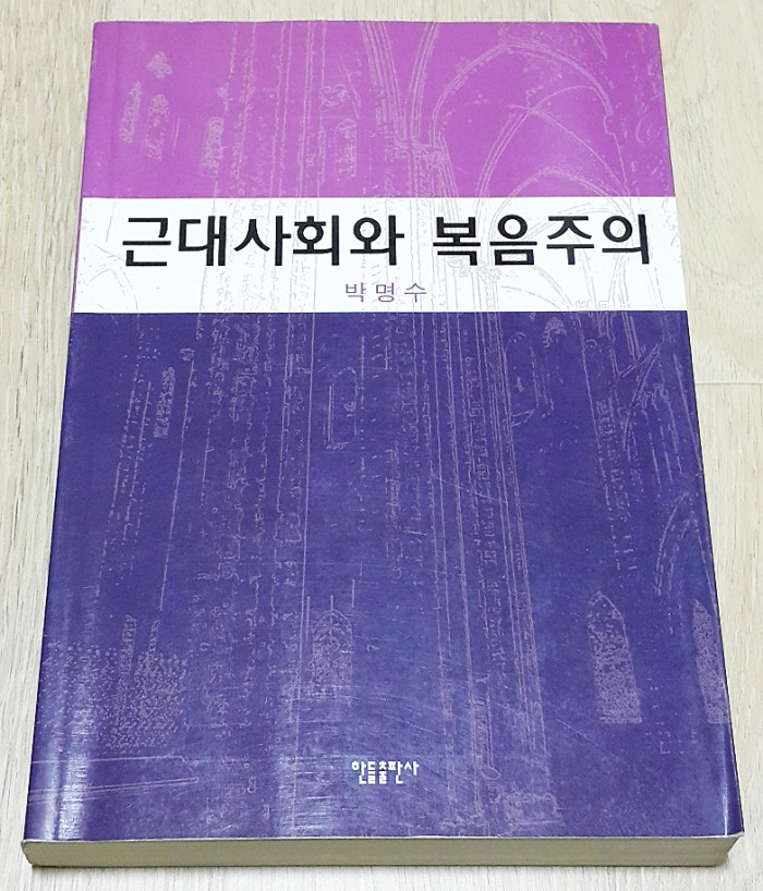 근대사회와복음주의 박명수저서 한들출판사 서적입니다 - 1번째 사진. (기독정보넷 - 기독교 벼룩시장.) 