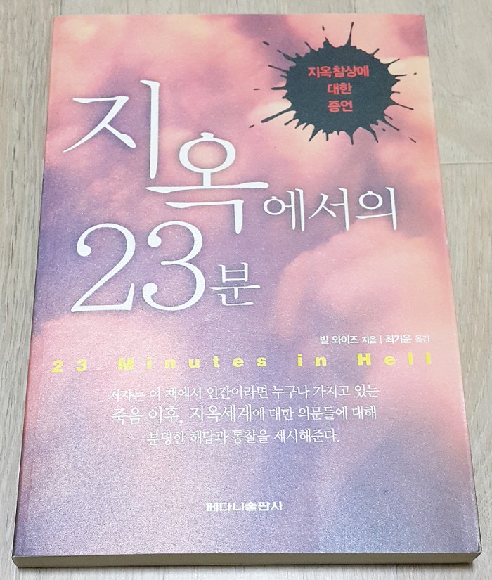 지옥에서의23분 빌와이즈저 최기운역 베다니출판사 서적입니다 - 1번째 사진. (기독정보넷 - 기독교 벼룩시장.) 