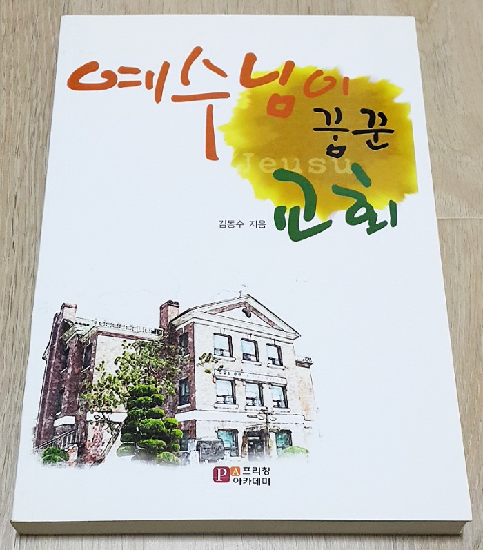 예수님이꿈꿈교회 김동수저 프리칭아카데미 서적입니다 - 1번째 사진. (기독정보넷 - 기독교 벼룩시장.) 