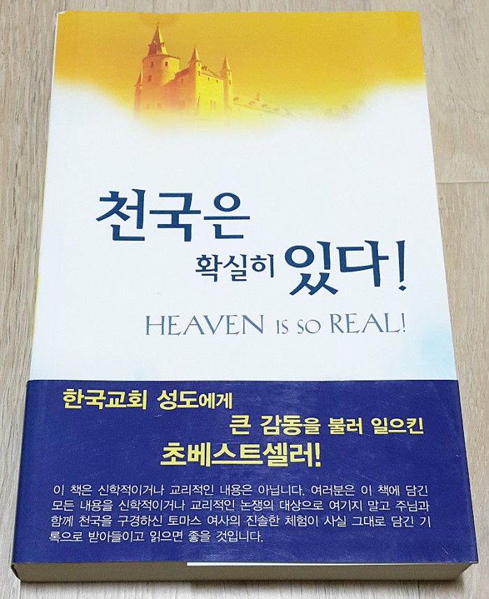 천국은확실히있다 토마스주남저 조용기역 서울말씀사 서적입니다 - 1번째 사진. (기독정보넷 - 기독교 벼룩시장.) 