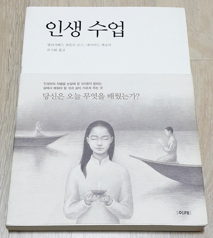 인생수업 엘리자베스퀴블러로스&데이비드케슬러저서 류시화역 이레출판사 중고서적입니다 - 1번째 사진. (기독정보넷 - 기독교 벼룩시장.) 