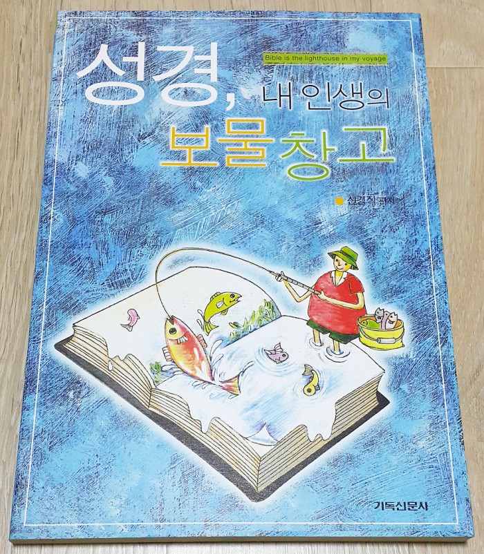 성경내인생의보물창고 신경직저 기독신문 새책 - 1번째 사진. (기독정보넷 - 기독교 벼룩시장.) 