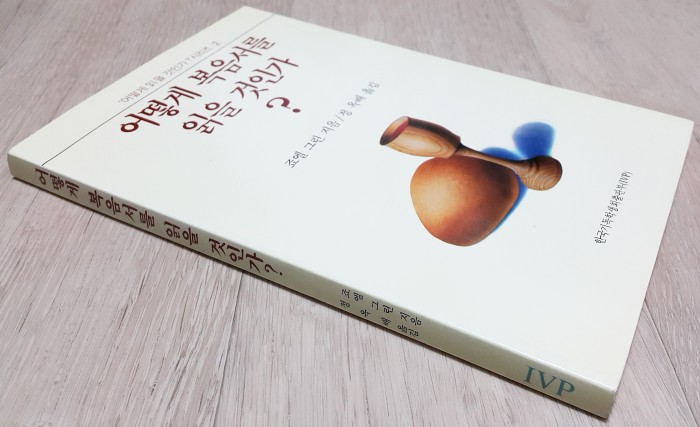 어떻게복음서를읽을것인가 죠엘그린저 정옥배역 한국기독학생회출판부 중고책입니다 - 2번째 사진. (기독정보넷 - 기독교 벼룩시장.) 