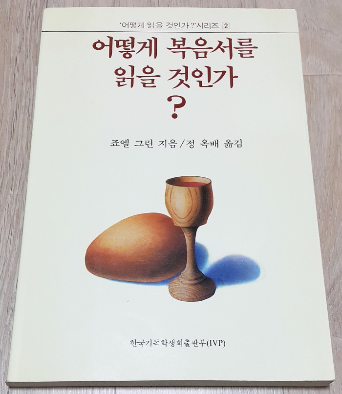 어떻게복음서를읽을것인가 죠엘그린저 정옥배역 한국기독학생회출판부 중고책입니다 - 1번째 사진. (기독정보넷 - 기독교 벼룩시장.) 