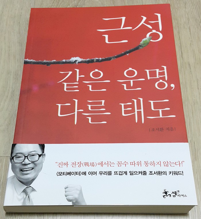 근성 같은운명다른태도 조서환저 쌤앤파커스 새책입니다 - 1번째 사진. (기독정보넷 - 기독교 벼룩시장.) 