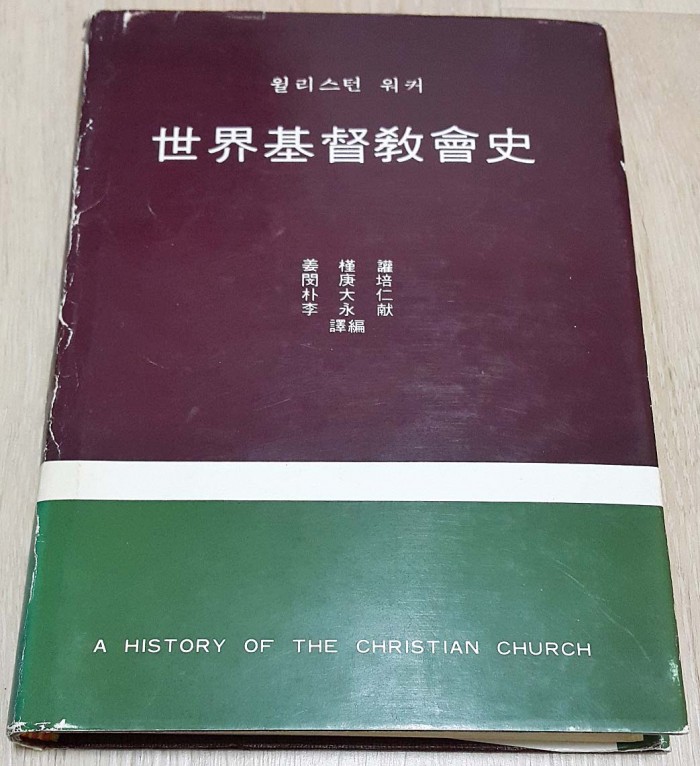 세계기독교회사 월리스턴워커저 강근환역 대한기독교회사 중고책입니다 - 1번째 사진. (기독정보넷 - 기독교 벼룩시장.) 