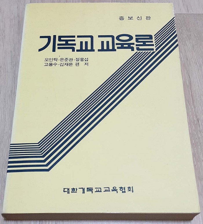 기독교교육론 오인탁외 대한기독교교육협회 중고책입니다 - 1번째 사진. (기독정보넷 - 기독교 벼룩시장.) 