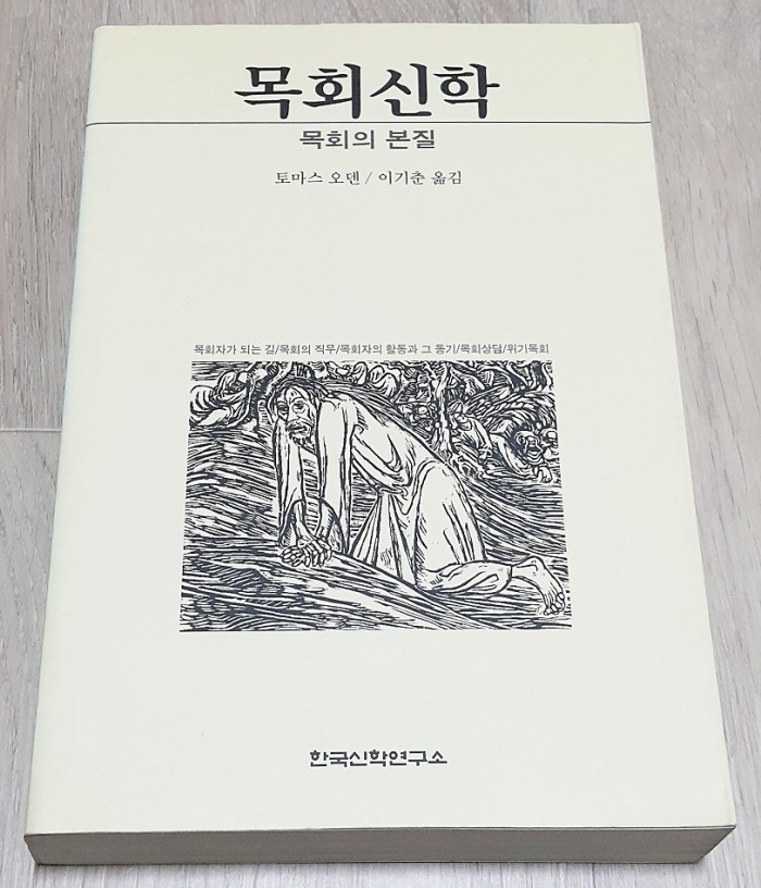 목회신학 토마스오덴저 이기춘옮김 한국신학연구소 서적입니다 - 1번째 사진. (기독정보넷 - 기독교 벼룩시장.) 