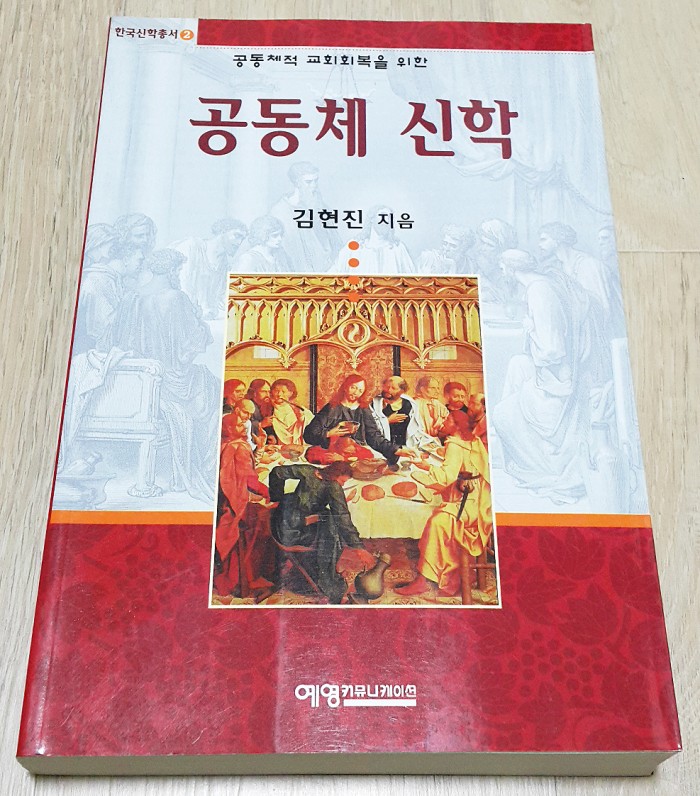 공동체신학 김현진지음 예영커뮤니케이션 새책입니다 - 1번째 사진. (기독정보넷 - 기독교 벼룩시장.) 